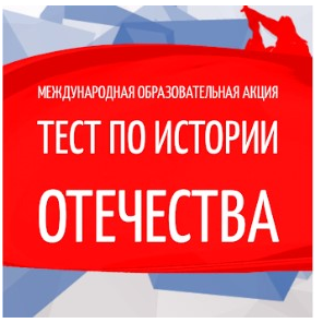 Студентов, преподавателей и сотрудников приглашают проверить знания по отечественной истории