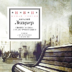 Виталий Лехциер издал книгу "Своим ходом: после очевидцев"