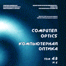 Вышел в свет шестой номер 43 тома журнала "Компьютерная оптика"