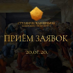 В Самарском университете пройдет IV конкурс "Студенческая премия Самарского университета"