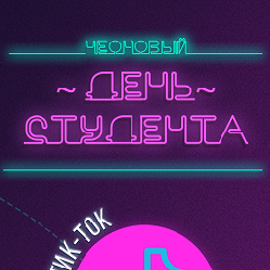 В свете неона