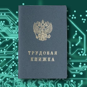 Электронная трудовая книжка: с чем будем её "есть"?
