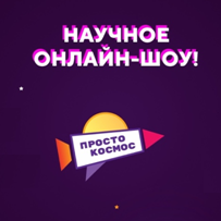 Научно-популярный конкурс "Просто космос" пройдет в формате онлайн-шоу