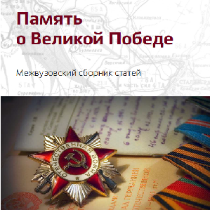 Вышел в свет межвузовский сборник статей "Память о Великой Победе"