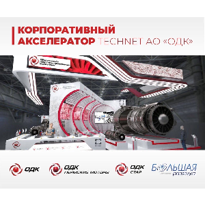 Прием заявок в корпоративный акселератор АО "ОДК"