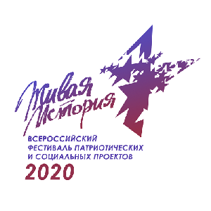 Приглашаем принять участие в конкурсе социальных проектов Всероссийского фестиваля "Живая история"