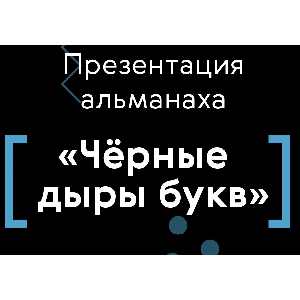 Вышел новый альманах "Черные дыры букв" от творческой лаборатории "Территория диалога" 