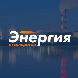 Фонд "Энергия без границ" объявляет набор заявок проектов в Акселератор "Энергия"
