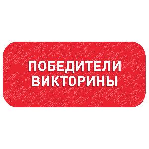 Итоги онлайн-викторин ко дню донора