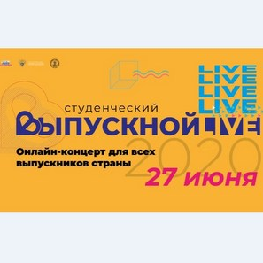 Выпускной-2020 объединит все российское студенчество