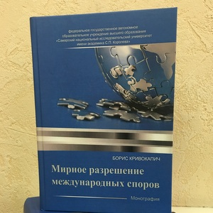 Вышла в свет монография  профессора Бориса Кривокапича "Мирное разрешение международных споров"