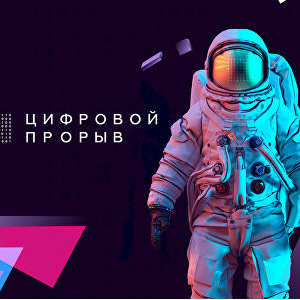 Продлена регистрация на конкурс "Цифровой прорыв"