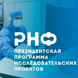 РНФ объявляет о начале приема заявок на конкурс по поддержке лабораторий мирового уровня Президентской программы исследовательских проектов
