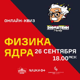 На фестивале «NAUKA 0+» пройдет онлайн-квиз «Физика ядра»