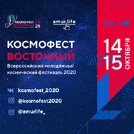 "Космофест Восточный-2020" стартует в Амурской области
