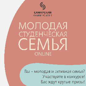 Стартовал сбор заявок на конкурс "Молодая студенческая семья"