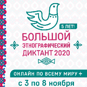 Большой этнографический диктант пройдет с 3 по 8 ноября