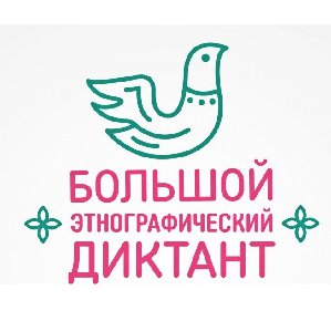 Состоялась Международная просветительская акция "Большой этнографический диктант"