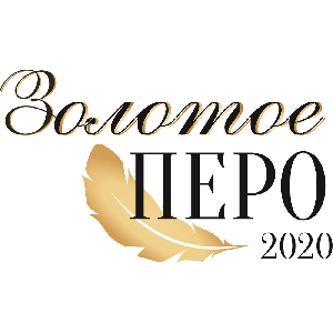 Приглашаем принять участие в конкурсе студенческих СМИ "Золотое перо 2020"