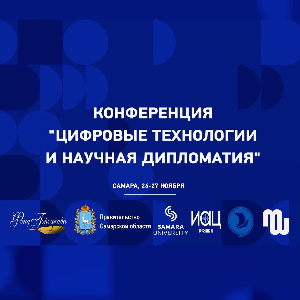 Международная конференция "Цифровые технологии и научная дипломатия"