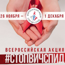 Приглашаем к участию в профилактической акции "СТОП ВИЧ/СПИД"