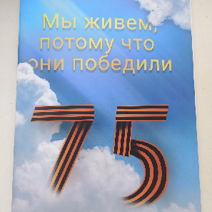 Мы живем, потому что они победили!