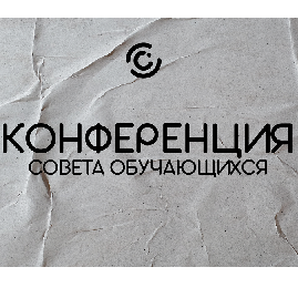 В Самарском университете прошла онлайн-конференция обучающихся вуза и первое заседание обновленного состава совета