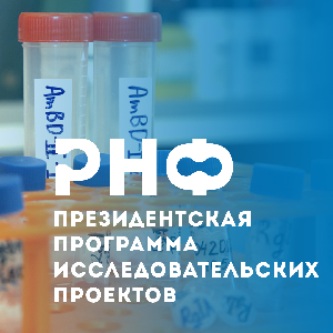 РНФ начинает прием заявок на "молодежные" конкурсы Президентской программы исследовательских проектов
