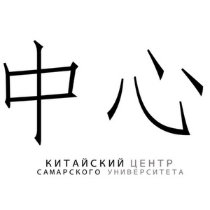 Китайский центр Самарского университета приглашает начать новый учебный семестр с изучения китайского языка