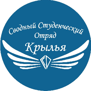 Весенний набор в сводный студенческий отряд "Крылья" 