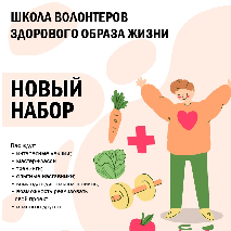 Включайтесь в онлайн-мероприятие "Школа волонтеров ЗОЖ 2.1"