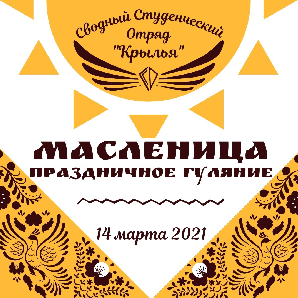 Приглашаем на Масленицу-2021
