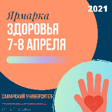 В Самарском университете пройдет ярмарка здоровья