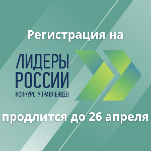 Стартовала регистрация на трек "Наука" конкурса управленцев "Лидеры России"