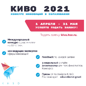 Приглашение к участию в международном  Конкурсе инноваций в образовании  (КИвО)