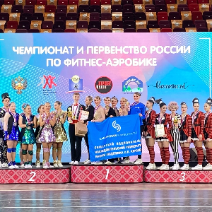 "Голд Спэйс – Самарский университет" - чемпионы России по фитнес-аэробике