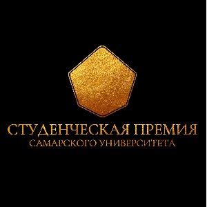 Юбилейная студенческая премия Самарского университета 