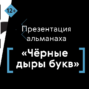 Состоялась презентация альманаха "Чёрные дыры букв"