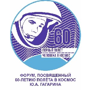 Форум, посвященный 60-летию полета в космос Ю. А. Гагарина "Звездный путь"