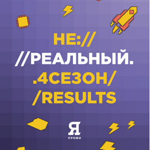Подведены итоги четвертого сезона Всероссийской олимпиады студентов «Я – профессионал»