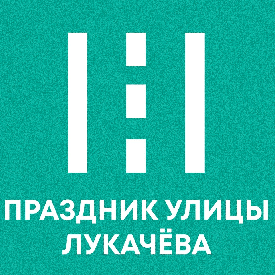Праздник улицы В.П. Лукачёва