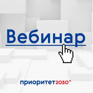 Вебинар по программе "Приоритет 2030": расчет показателей состоится 6 июля