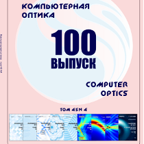Вышел в свет 100-ый выпуск журнала "Компьютерная оптика"