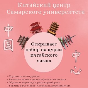 Китайский центр Самарского университета  приглашает студентов начать учебный год с изучения китайского и английского языков