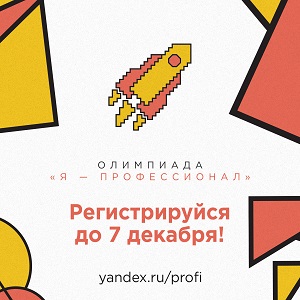 Проводится регистрация участников V сезона Всероссийской олимпиады студентов "Я – профессионал"