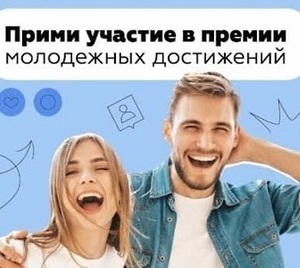 Прием заявок на премию молодежных достижений “Время молодых”