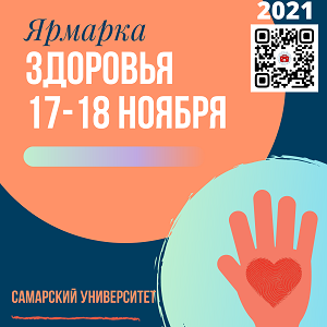 17-18 ноября в университете пройдет Ярмарка здоровья