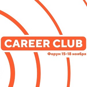 Вступай в CAREER CLUB  и найди работу, которая будет приносить радость