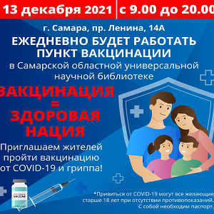 В Самаре ежедневно работает пункт вакцинации в областной библиотеке