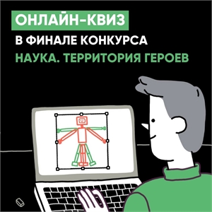 20 школьников и студентов вышли в финал всероссийского конкурса "Наука. Территория героев"